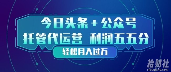 今日头条+公众号双重代运营模式,每天花费十分钟发布,单日稳定变现3张+【揭秘】