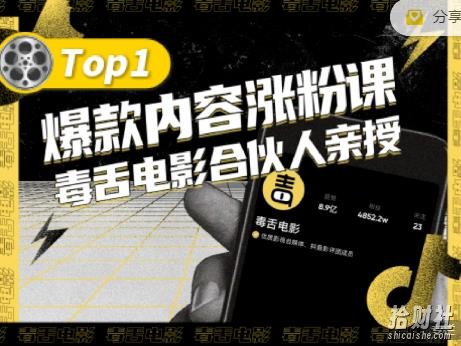 【毒舌电影合伙人亲授】抖音爆款内容涨粉课,5000万抖音大号首次披露涨粉机密