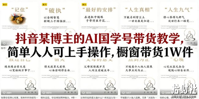 抖音某博主的AI国学号带货教学,简单人人可上手操作,橱窗带货1W件