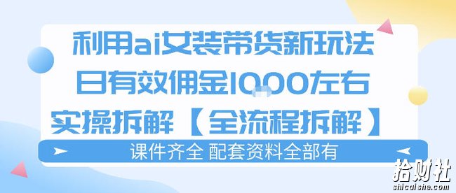 外面收费980的ai女装穿搭账号带货拆解，日佣金1k左右【全流程拆解】