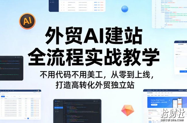 外贸AI建站全流程实战教学,不用代码不用美工,从零到上线,打造高转化外贸独立站