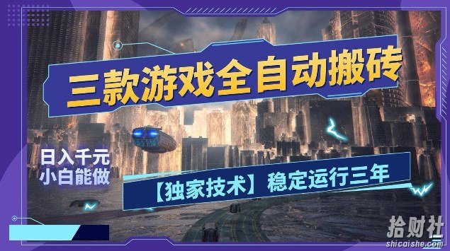 三款游戏全自动搬砖，日入10张，稳定运行三年，小白也能做【揭秘】