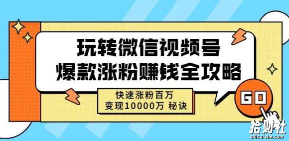 玩转微信视频号爆款涨粉賺米全攻略,快速涨粉百万变现万元秘诀