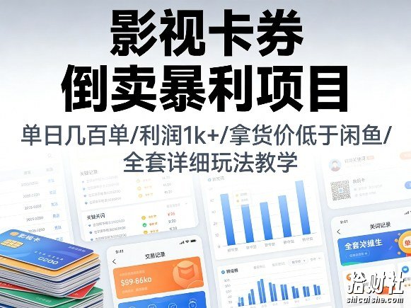 影视卡券倒卖暴利项目,单日几百单,利润1k+,拿货价低于闲鱼,全套详细玩法教学【揭秘】