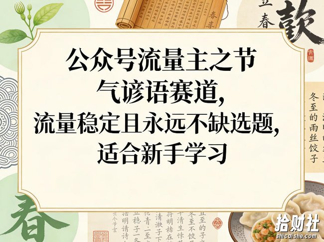 公众号流量主之节气谚语赛道,流量稳定且永远不缺选题,适合新手学习