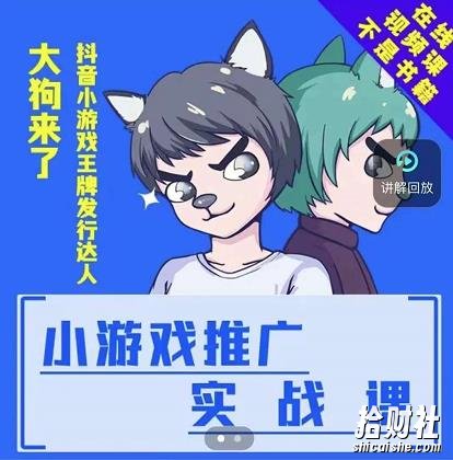 大狗来了:小游戏推广实战课,带你搭建一个游戏推广变现账号