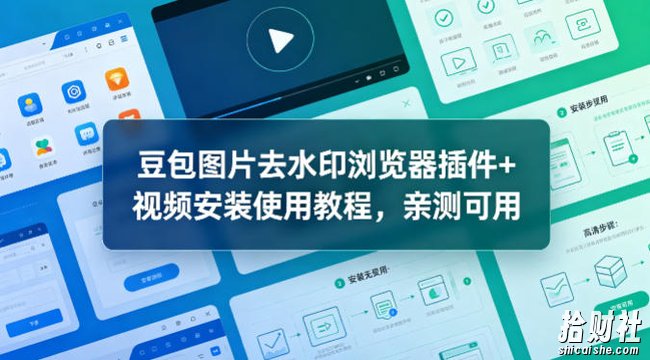 豆包图片去水印浏览器插件+视频安装使用教程,亲测可用