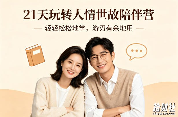 21天玩转人情世故陪伴营-文字稿,轻轻松松地学,游刃有余地用