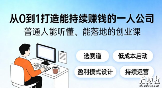 从0到1打造能持续賺钱的一人公司,普通人能听懂、能落地的创业课