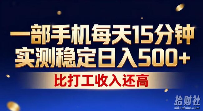 一部手机每天15分钟,实测稳定日入500+,比打工收入还高,操作简单,一看就会【揭秘】