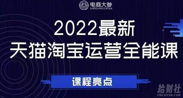 电商大参老梁新课,2022最新天猫淘宝运营全能课,助力店铺营销