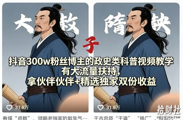 抖音300w粉丝博主的政史类科普视频教学,有大流量扶持,拿伙伴伙伴+精选独家双份收益