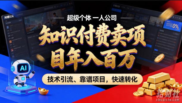 2026年卖项目年入百个W,AI智能体个人IP-精准引流-稳定项目-转化成交【揭秘】