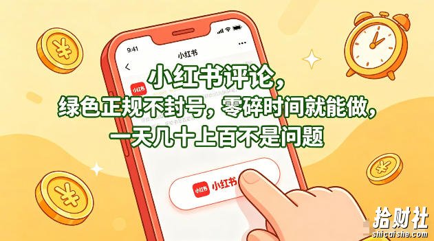 小红书评论,绿色正规不封号,零碎时间就能做,一天几十上百不是问题【揭秘】