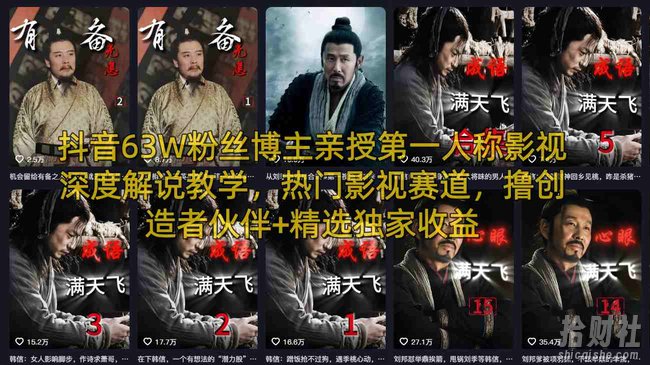 抖音63W粉丝博主亲授第一人称影视深度解说教学,热门影视赛道,撸创造者伙伴+精选独家收益