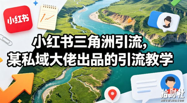 小红书三角洲引流，某私域大佬出品的引流教学