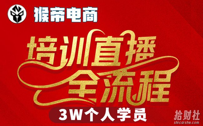 猴帝3W抖音直播2026年3月19线下课,实现流量变现,开启直播事业新高峰(五天全程录音+字幕交付)