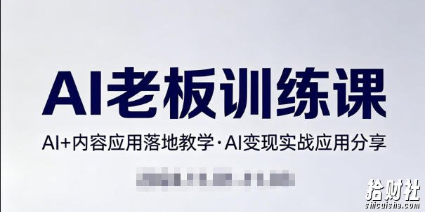 内容AI老板训练课,AI+内容应用落地教学,AI变现的实战应用分享