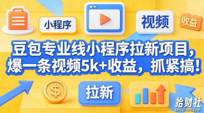 豆包专业线小程序拉新项目，爆一条视频就是5k+收益，抓紧搞这个