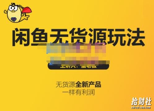 蟹老板·闲鱼无货源玩法(入门+高级),最适合个人互联网的创业项目