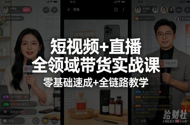 短视频+直播全领域带货实战课，零基础速成+全链路教学（更新04月）