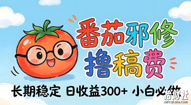 番茄撸金术:日入300+稳如泰山!独家玩法曝光,操作门槛极低,无需经验,小白闭眼上车【揭秘】