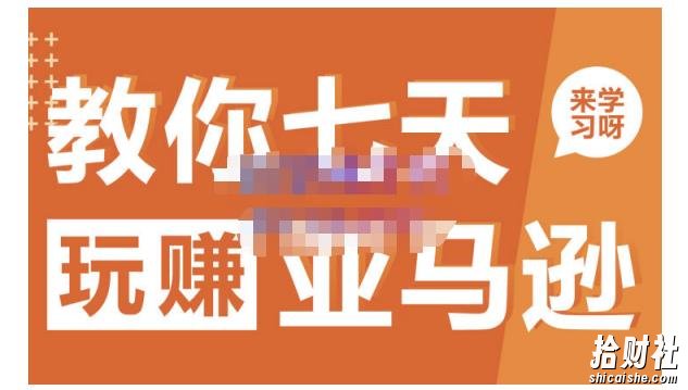 晟尧跨境·教你七天玩赚亚马逊,教你轻松玩赚亚马逊,适合小白学习