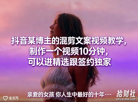 抖音某博主的混剪文案视频教学,制作一个视频10分钟,可以进精选跟签约独家