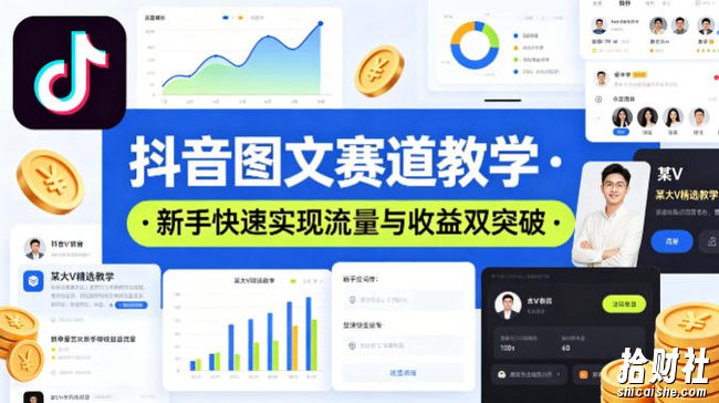 抖音图文赛道教学,某大V精选教学,新手也能快速实现流量与收益双突破