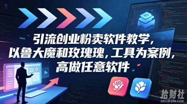 引流创业粉卖软件教学，以鲁大魔和玫瑰工具为案例，可做任意软件