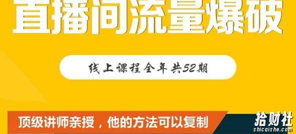 【直播间流量爆破】每周1期带你直入直播电商核心真相,破除盈利瓶颈