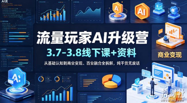 流量玩家AI升级营(3.7-3.8线下课和资料),从基础认知到商业变现、百业融合全拆解,纯干货无废话