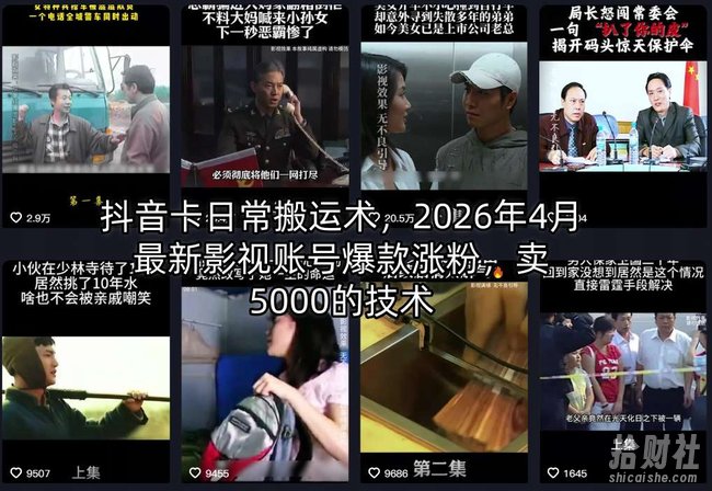 抖音卡日常搬运术，2026年4月最新影视账号爆款涨粉，卖5000的技术