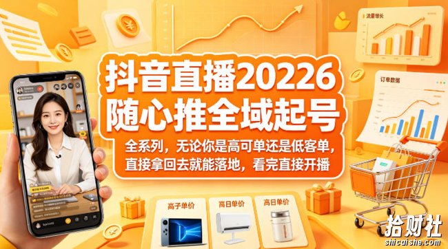 抖音直播2026随心推全域起号全系列,无论你是高可单还是低客单,直接拿回去就能落地,看完直接开播(更新0418)