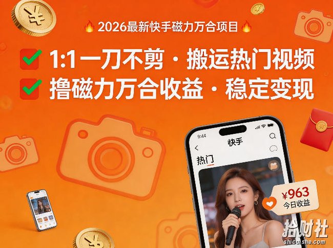 2026年最新快手磁力万合项目，1比1一刀不剪搬运热门视频，撸磁力万合收益
