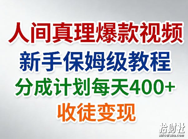 人间真理爆款视频，新手保姆级教程，分成计划每天4张+收徒变现