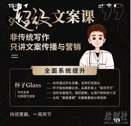 杯子Glass超级文案课，非传统写作，只讲文案传播与营养