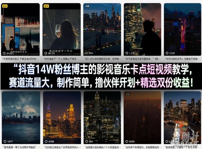抖音14W粉丝博主的影视音乐卡点短视频教学,赛道流量大,制作简单,撸伙伴计划+精选双份收益!