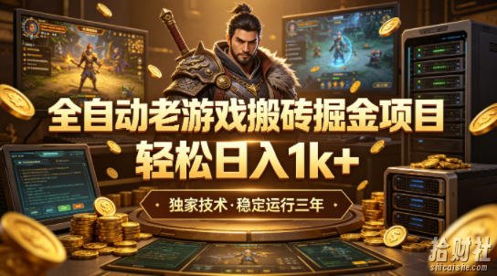 全自动老游戏搬砖掘金项目，轻松日入1k+，独家技术，稳定运行三年【揭秘】