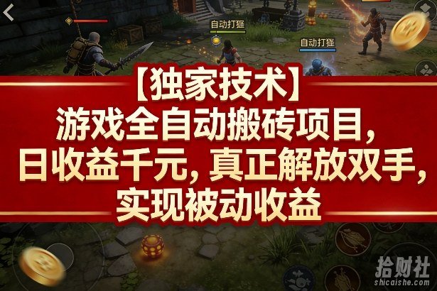 【独家技术】游戏全自动搬砖项目,日收益千元,真正解放双手,实现被动收益【揭秘】