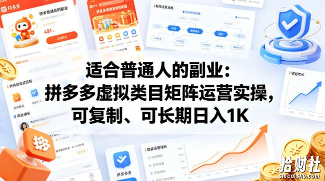 适合普通人的副业:拼多多虚拟类目矩阵运营实操,可复制、可长期日入1K【揭秘】