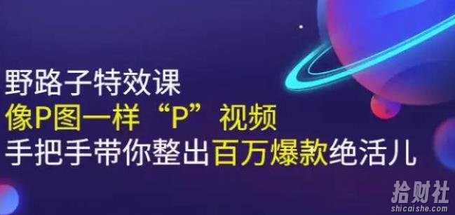 《野路子特效课：像P图一样“P”视频》手把手带你整出百万爆款绝活儿