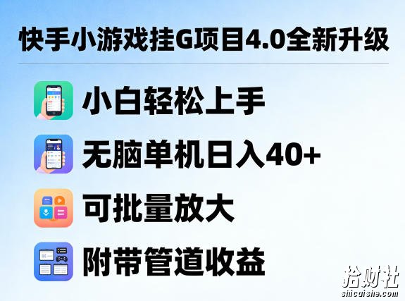 快手小游戏挂G项目4.0全新升级,小白轻松上手,无脑单机日入40+,可批量放大,附带管道收益【揭秘】