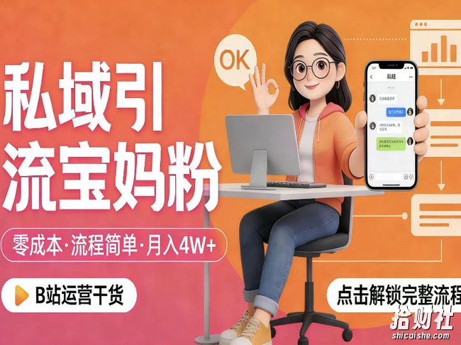 私域引流宝妈粉，零成本流程简单，手把手教你精准获客，月入1W＋