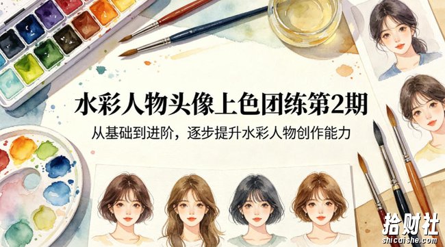 水彩人物头像上色团练第2期,从基础到进阶,逐步提升水彩人物创作能力