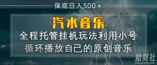 汽水音乐全程托管挂G玩法，利用小号循环播放自己的原创音乐，保底日入5张+【揭秘】