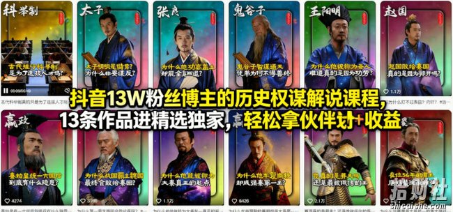 抖音13W粉丝博主的历史权谋解说课程,13条作品进精选独家,轻松拿伙伴计划+精选独家收益