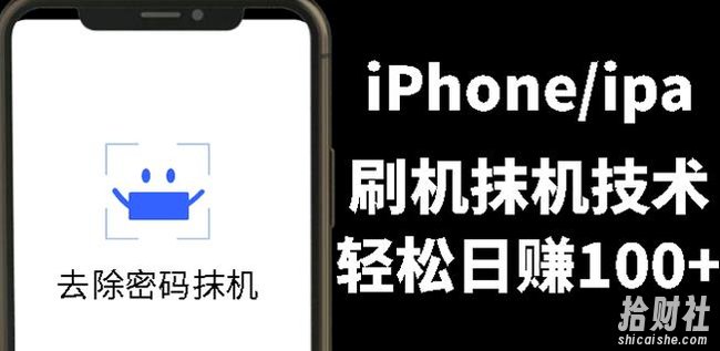 另类出售iPhone刷机抹机技术，一天100+左右!