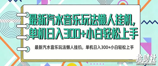 2026最新汽水音乐人项目玩法,上传音乐到抖音号里,用云手机运行,无需养号,无任何风控【揭秘】