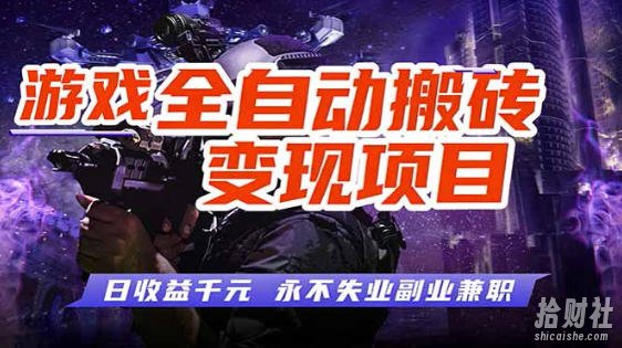 全自动游戏挂G，无需人工操作，轻松实现日入1k+，长久稳运行【揭秘】